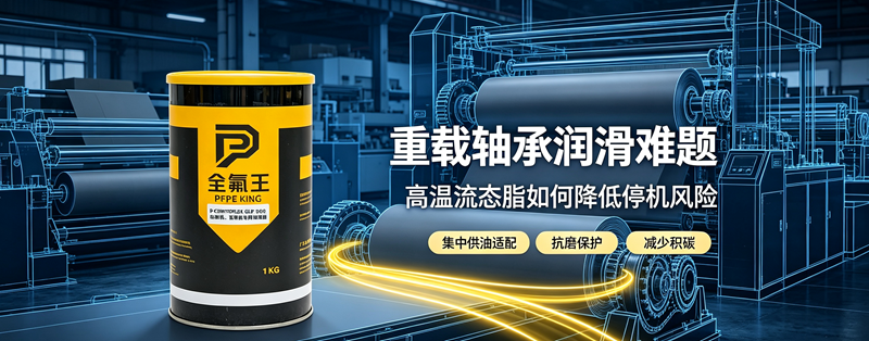 瓦楞机、印刷机重载集中润滑优选｜全氟王 P-CENTOPLEX GLP 500 流态长效润滑脂