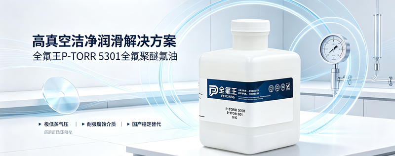 P-TORR 5301氟油介绍 (1)
