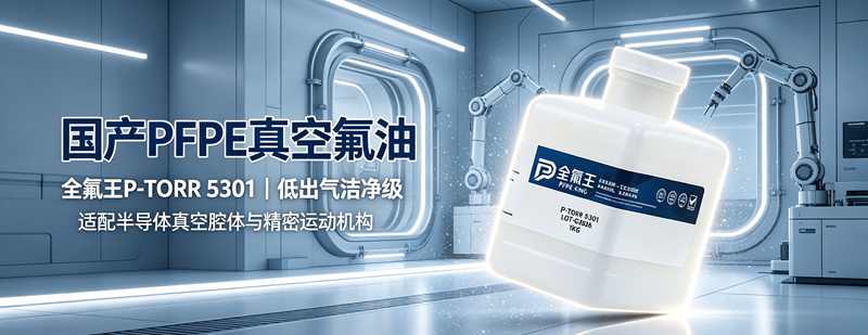 P-TORR 5301氟油介绍 (2)