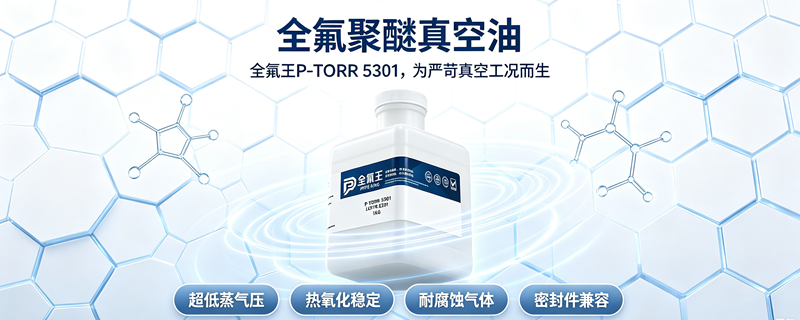 P-TORR 5301氟油介绍 (3)