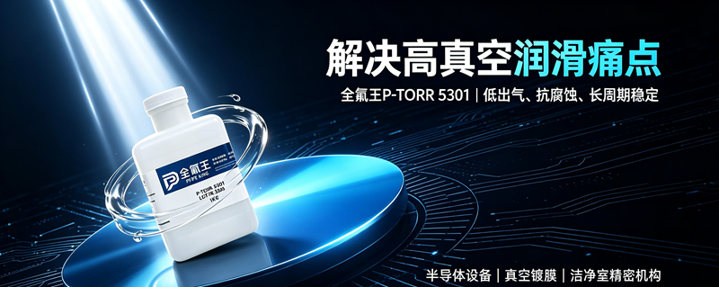 P-TORR 5301氟油介绍 (4)