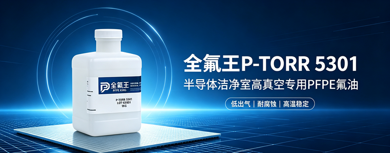 半导体洁净室高真空专用，国产低出气全氟聚醚油