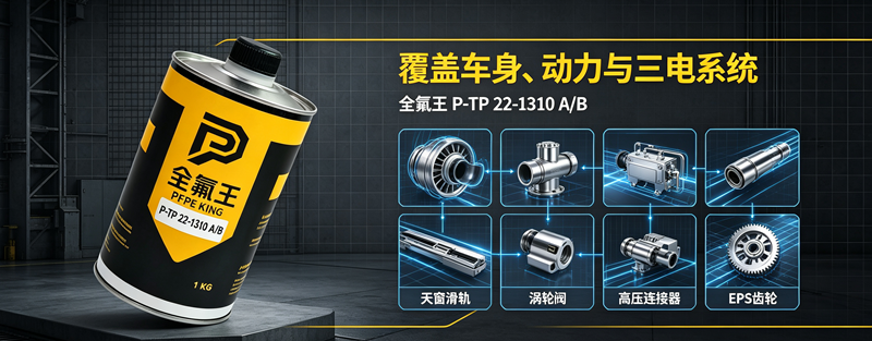 P-TP 22-1310 A_B在汽车行业的应用 (4)