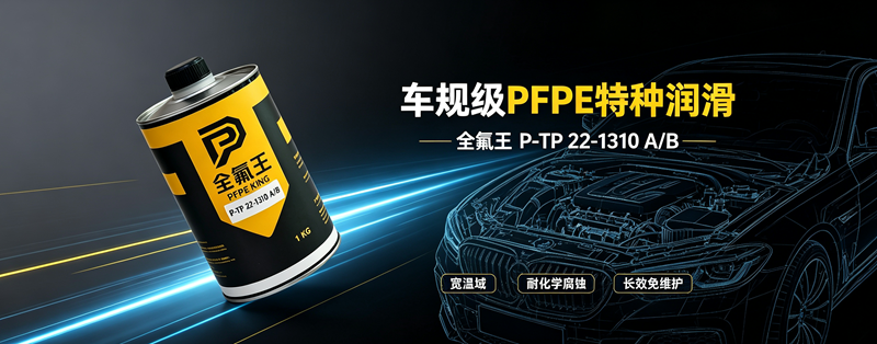 车规级 PFPE 特种润滑，破解汽车高低温与化学腐蚀润滑难题