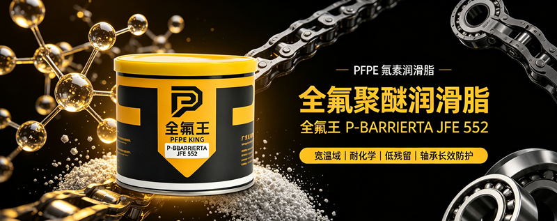 高温耐化学轴承润滑｜全氟王 P-BBARRIERTA JFE 552 氟素脂
