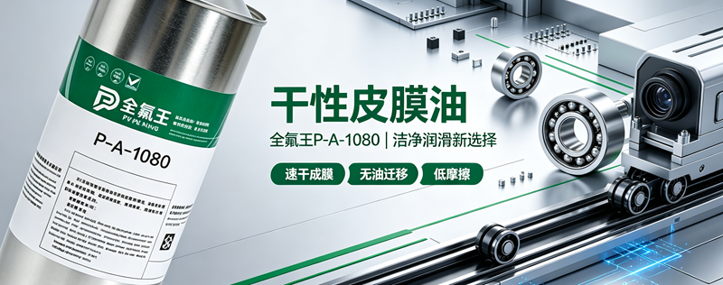 全氟王 P-A-1080 皮膜油｜精密洁净干性润滑