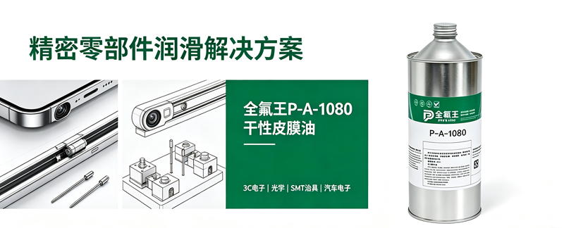 P-A-1080皮膜油介绍 (4)