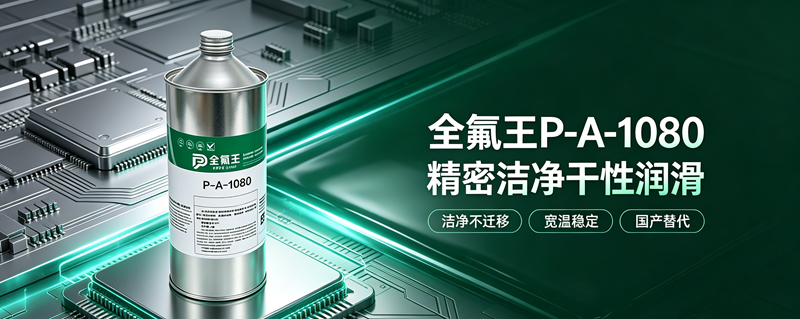 P-A-1080皮膜油介绍