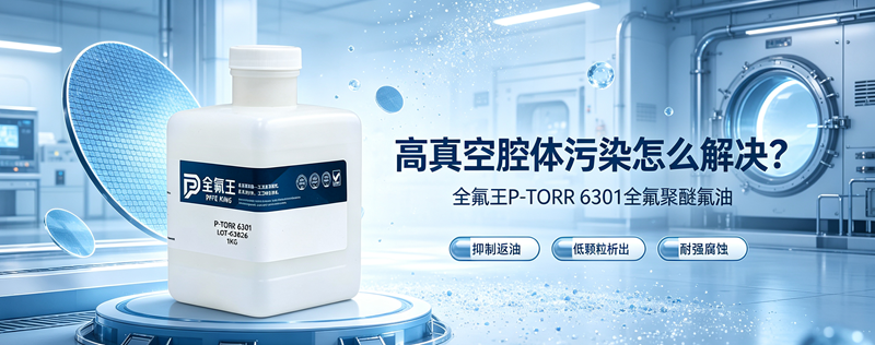 P-TORR 6301氟油介绍 (1)