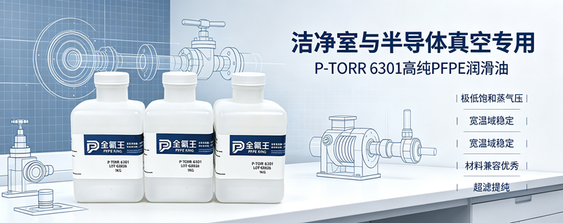 P-TORR 6301氟油介绍 (2)
