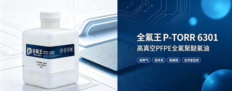 高真空制程腔体返油污染难根治？选对 PFPE 氟油是关键