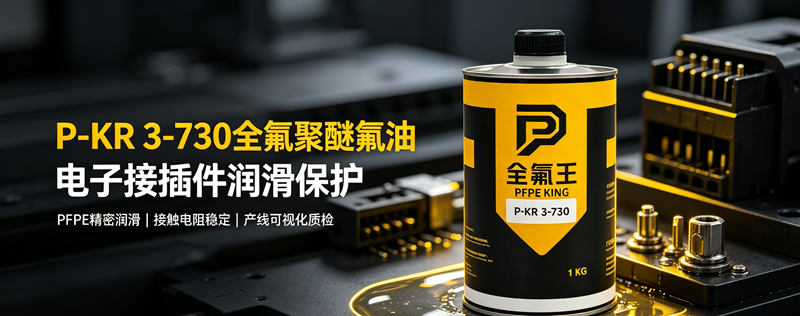 P-KR 3-730氟油介绍 (1)