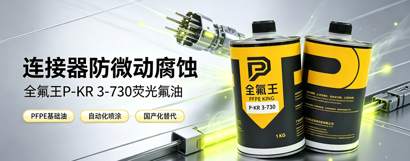 P-KR 3-730氟油介绍 (2)