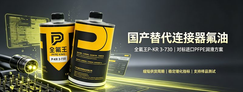 P-KR 3-730 全氟聚醚氟油 电子接插件润滑保护