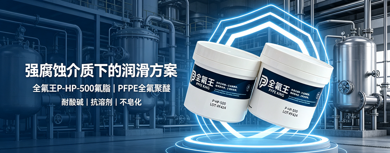 半导体 / 化工设备专用：全氟王 P-HP-500 氟脂