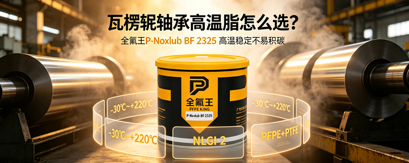 P-Noxlub BF 2325油脂 (1)