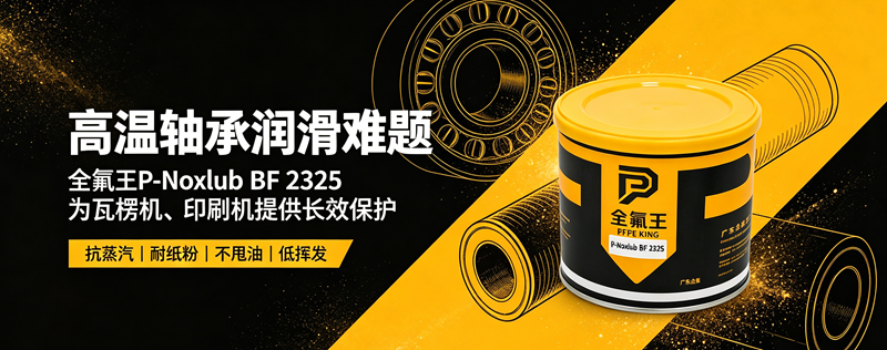 P-Noxlub BF 2325油脂 (2)