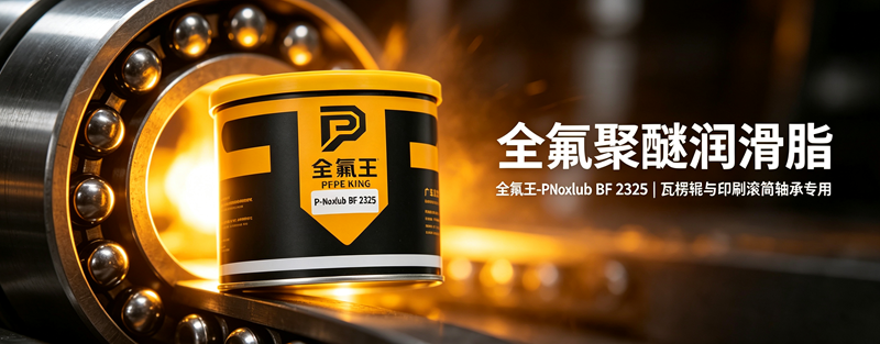 瓦楞机瓦楞辊轴承润滑选什么？全氟王 P-Noxlub BF 2325 高温氟脂
