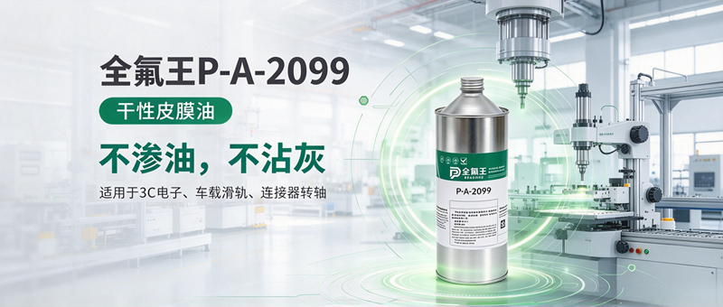 P-A-2099皮膜油介绍 (4)