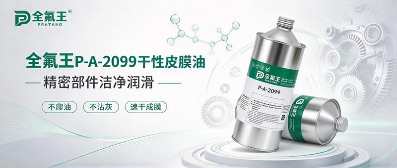 精密零件润滑怕油污污染？试试全氟王 P-A-2099 干性皮膜油