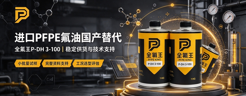 全氟王 P-DH 3-100 氟油有哪些优势？半导体 / 化工高腐蚀工况专用 PFPE 油