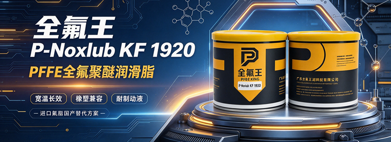 P-Noxlub KF 1920氟脂介绍