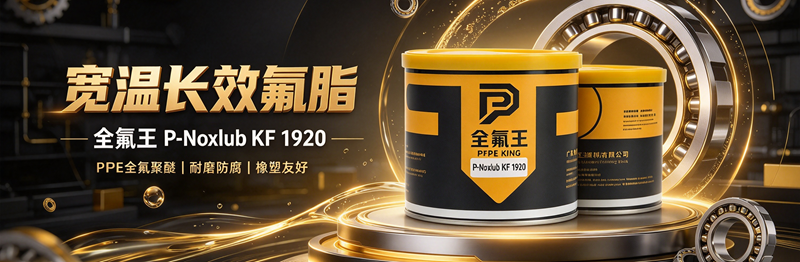 P-Noxlub KF 1920氟脂介绍 (1)