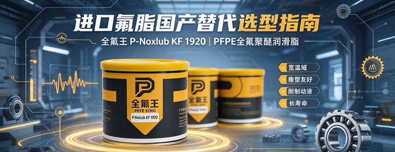 宽温长效 PFPE 全氟聚醚润滑脂 国产替代选型指南