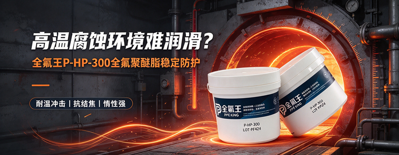 P-HP-300氟脂:高性能润滑新选择 (1)