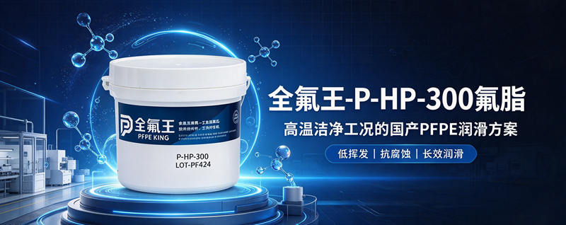 全氟王 P-HP-300 氟脂｜高温洁净工况国产 PFPE 润滑脂