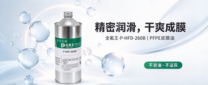 P-HFD-260B皮膜油:高效防护新选择 (1)