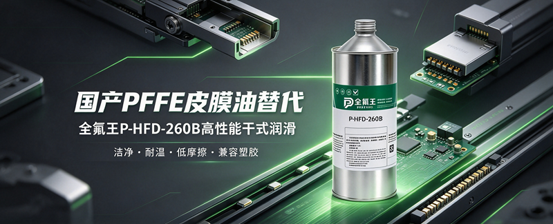 P-HFD-260B皮膜油:高效防护新选择 (2)