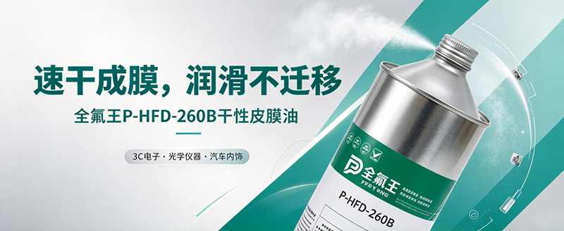 P-HFD-260B皮膜油:高效防护新选择 (3)