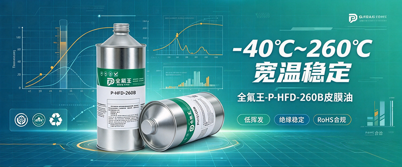 P-HFD-260B皮膜油：高效防护新选择 (4)