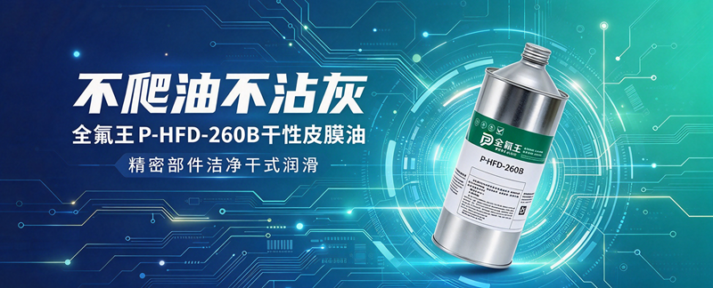 国产 PFPE 皮膜油替代｜全氟王 P-HFD-260B