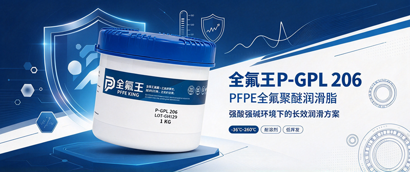 P-GPL 206氟脂:工业润滑新选择 (1)