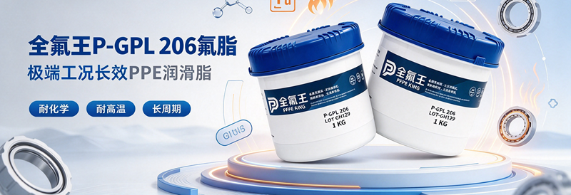 P-GPL 206 氟脂：化工阀门与精密轴承专用润滑脂
