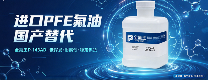 耐高温低挥发氟油｜全氟王 P-143AD 国产替代