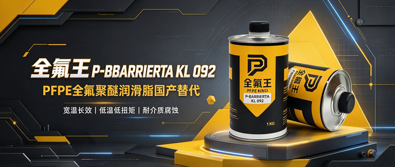 高温低扭矩全氟聚醚润滑脂，全氟王 P-BBARRIERTA KL 092 国产平替