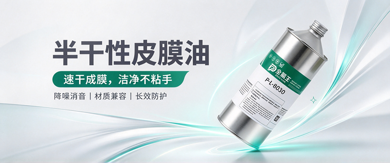 P-L-8030皮膜油:国产替代新选择,高效防护更省心 (1)