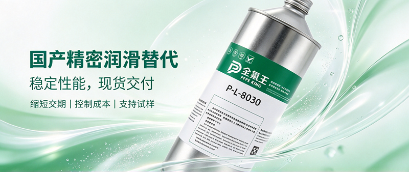 P-L-8030皮膜油:国产替代新选择,高效防护更省心 (3)