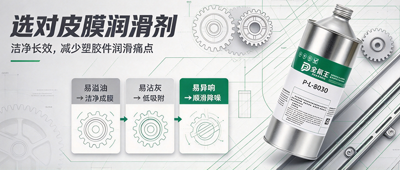 P-L-8030皮膜油:国产替代新选择,高效防护更省心 (5)