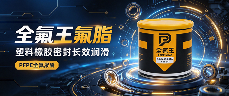 全氟王 P-BBARRIERTA L 25 DL 氟脂｜塑料橡胶密封长效润滑