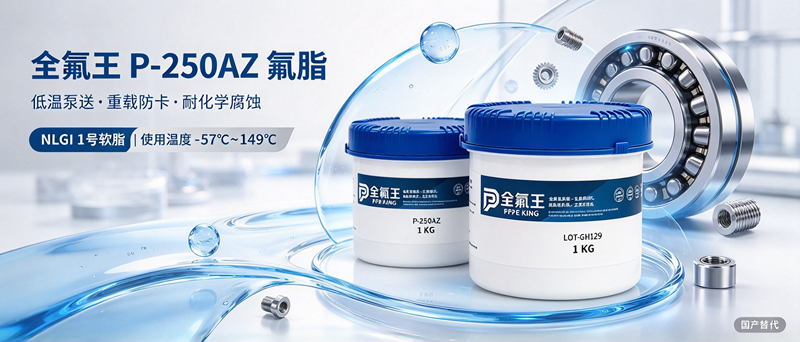 P-250AZ氟脂介绍 (3)