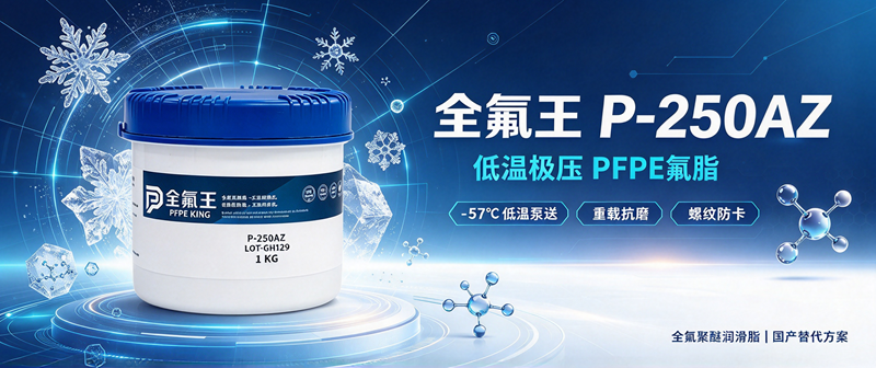 全氟王 P-250AZ 深冷螺纹防卡氟脂