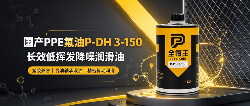 P-DH 3-150氟油介绍 (2)