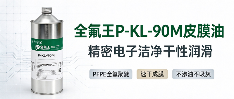 P-KL-90M皮膜油：高效润滑新选择，助力工业升级