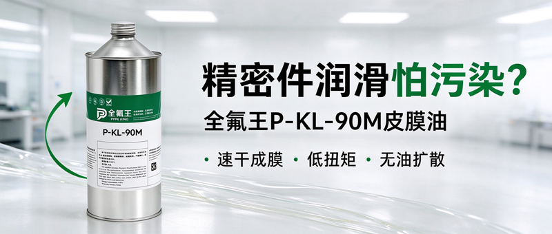P-KL-90M皮膜油：高效润滑新选择，助力工业升级 (4)