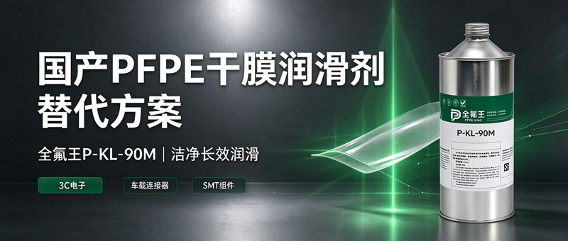 PFPE 干性皮膜油怎么选？全氟王 P-KL-90M，解决塑胶转轴消音润滑难题