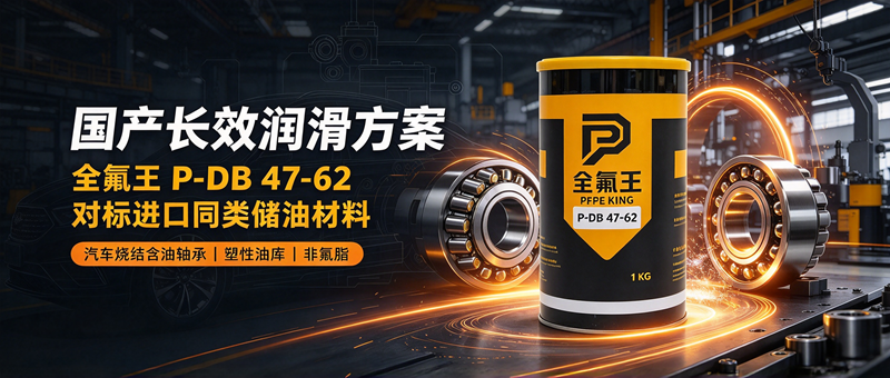 解决汽车含油烧结轴承短寿痛点